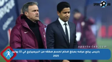 باريس يرفع عرضه بمبلغ ضخم لحسم صفقة من البريميرليج في 22 يوليو 2025